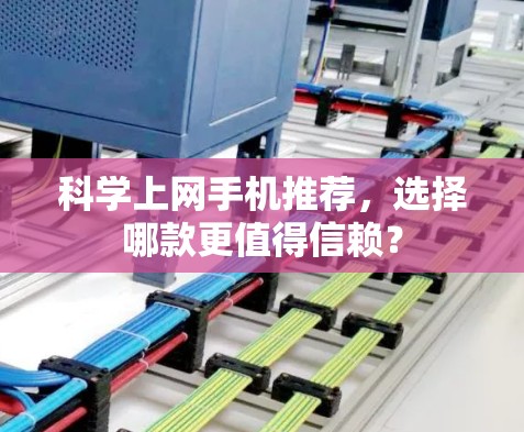 科学上网手机推荐，选择哪款更值得信赖？