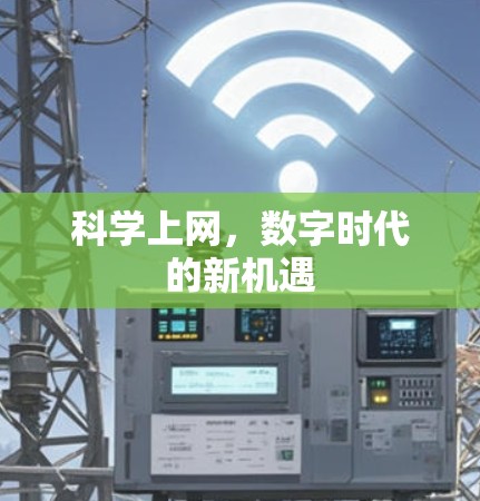 <strong>科学上网</strong>,数字时代的新机遇