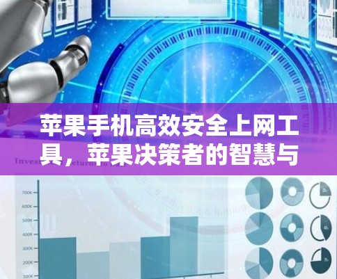 苹果手机高效安全上网工具，苹果决策者的智慧与创新