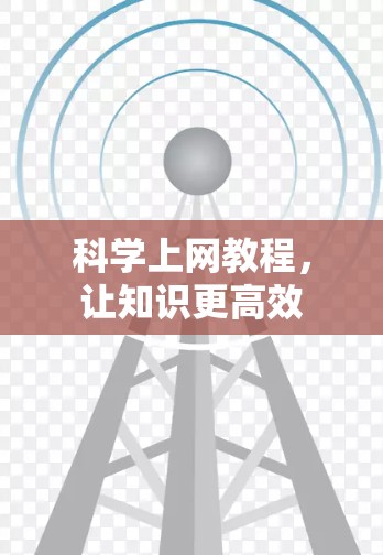 科学上网教程，让知识更高效