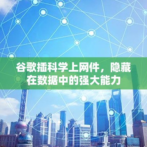 谷歌插<strong>科学上网</strong>件,隐藏在数据中的强大能力