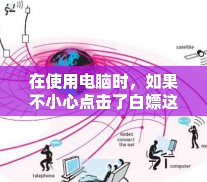 在使用电脑时,如果不小心点击了白嫖这个词,可能会导致电脑启动科学计算器功能。以下是一些可能的原因和解决方法