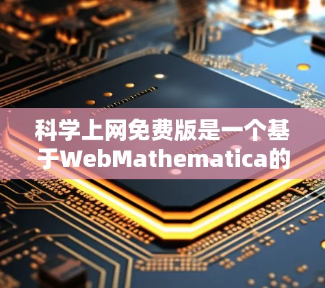 <strong>科学上网</strong>免费版是一个基于WebMathematica的数学计算和图形绘制工具,主要用于科学、教育和工程领域。以下是关于其使用建议的详细步骤