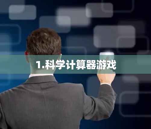 1.科学计算器游戏