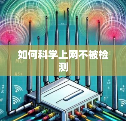 如何科学上网不被检测