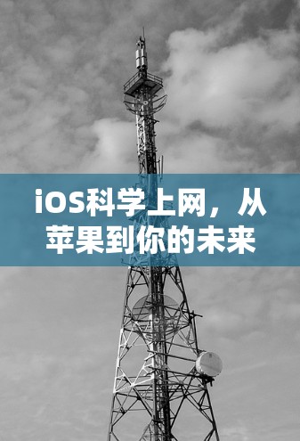 iOS<strong>科学上网</strong>,从苹果到你的未来