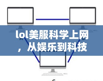 lol美服<strong>科学上网</strong>,从娱乐到科技的未来之探索