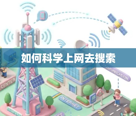 如何<strong>科学上网</strong>去搜索