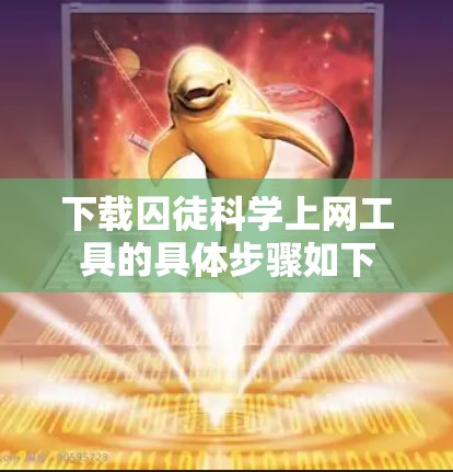 下载囚徒科学上网工具的具体步骤如下
