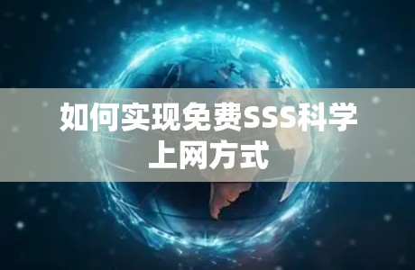如何实现免费SSS<strong>科学上网</strong>方式