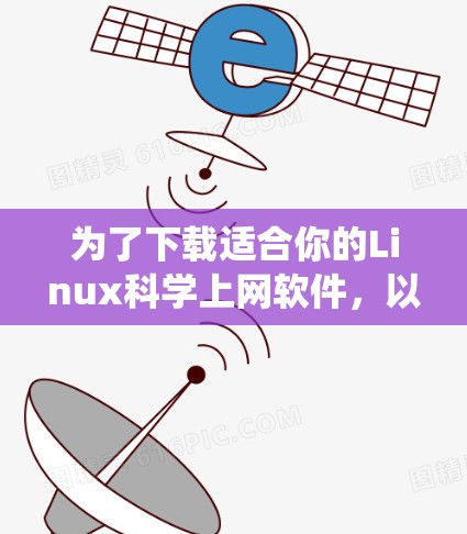 为了下载适合你的Linux<strong>科学上网</strong>软件,以下是一些系统推荐,涵盖数值计算、数据分析和图形化工具