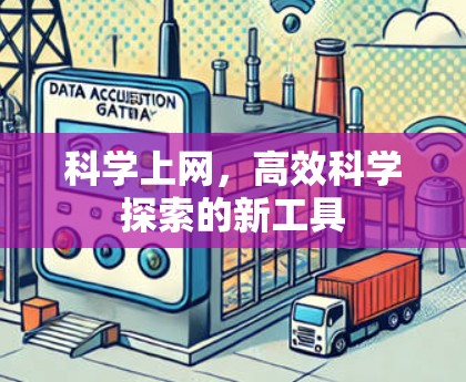 <strong>科学上网</strong>,高效科学探索的新工具