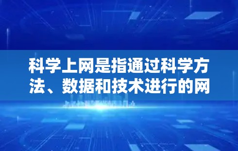 <strong>科学上网</strong>是指通过科学方法、数据和技术进行的网络操作,广泛应用于人工智能、大数据、生物技术等领域。以下是一些关于<strong>科学上网</strong>的详细信息