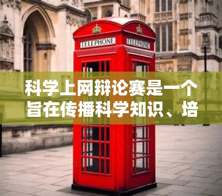 <strong>科学上网</strong>辩论赛是一个旨在传播科学知识、培养科学素养的网络交流活动。它通过在互联网上进行的辩论形式,让参与者深入理解科学概念,提升逻辑思维能力和科学态度。以下是对<strong>科学上网</strong>辩论赛的详细介绍