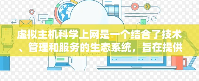 虚拟主机科学上网是一个结合了技术、管理和服务的生态系统,旨在提供科学计算和编程的环境。以下是一个系统性的总结,帮助您全面理解这一概念 虚拟主机科学上网是一个结合了技术、管理和服务的生态系统,旨在提供科学计算和编程的环境。以下是一个系统性的总结,帮助您全面理解这一概念