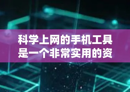 <strong>科学上网</strong>的手机工具是一个非常实用的资源,适合各种科学计算和数据分析需求。以下是对这些工具的系统总结
