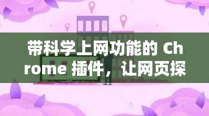 带科学上网功能的 Chrome 插件,让网页探索更便捷 带科学上网功能的 Chrome 插件,让网页探索更便捷