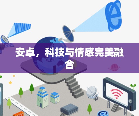 安卓，科技与情感完美融合