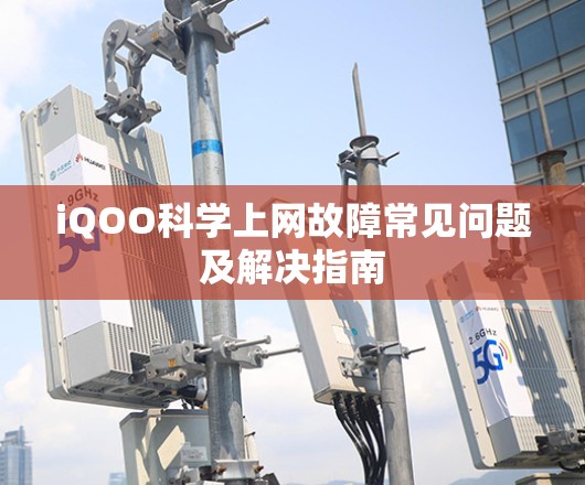 iQOO科学上网故障常见问题及解决指南