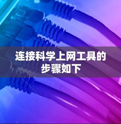 连接科学上网工具的步骤如下 连接科学上网工具的步骤如下
