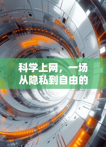 科学上网,一场从隐私到自由的革命 科学上网,一场从隐私到自由的革命