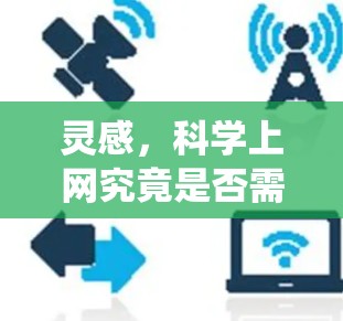 灵感,科学上网究竟是否需要绕过防火墙? 灵感,科学上网究竟是否需要绕过防火墙?