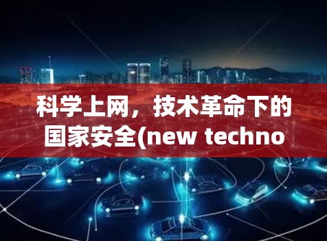 <strong>科学上网</strong>,技术革命下的国家安全(new technologies revolutionizing national security)