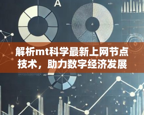 解析mt科学最新上网节点技术,助力数字经济发展 解析mt科学最新上网节点技术,助力数字经济发展