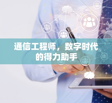 通信工程师,数字时代的得力助手 通信工程师,数字时代的得力助手