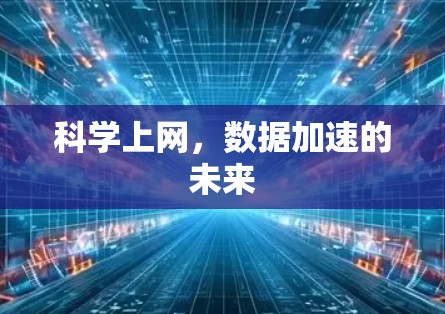 <strong>科学上网</strong>,数据加速的未来