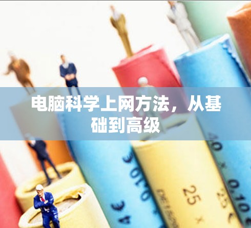 电脑<strong>科学上网</strong>方法,从基础到高级