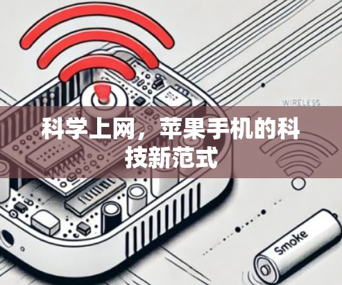 <strong>科学上网</strong>,苹果手机的科技新范式