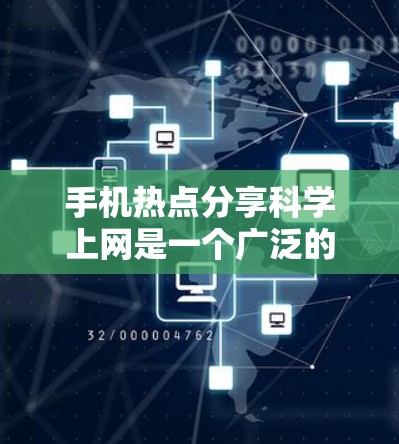 手机热点分享科学上网是一个广泛的话题,涵盖了多种科学应用和网站,这些工具在教育、学习和科研领域具有重要作用。以下是对这一主题的全面介绍 手机热点分享科学上网是一个广泛的话题,涵盖了多种科学应用和网站,这些工具在教育、学习和科研领域具有重要作用。以下是对这一主题的全面介绍