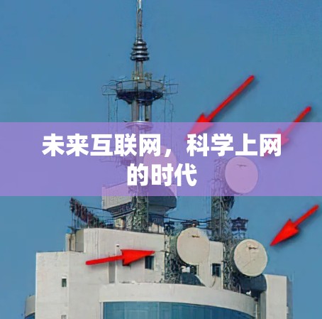 未来互联网，<strong>科学上网</strong>的时代