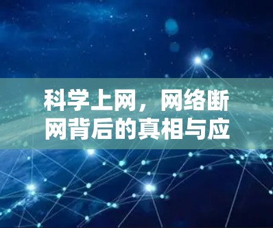 科学上网，网络断网背后的真相与应对策略