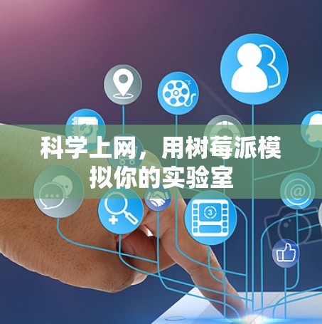 <strong>科学上网</strong>，用树莓派模拟你的实验室