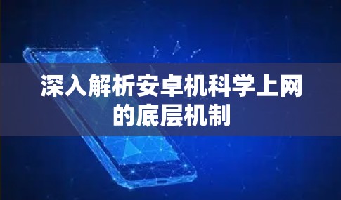 深入解析安卓机<strong>科学上网</strong>的底层机制