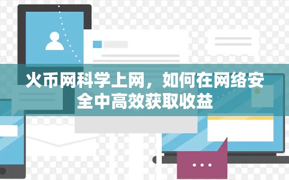 火币网科学上网，如何在网络安全中高效获取收益