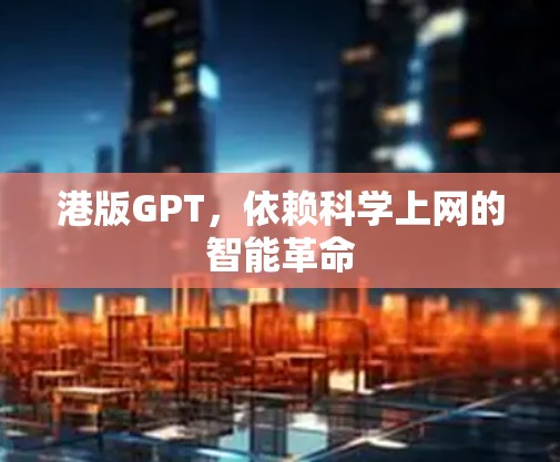 港版GPT，依赖科学上网的智能革命