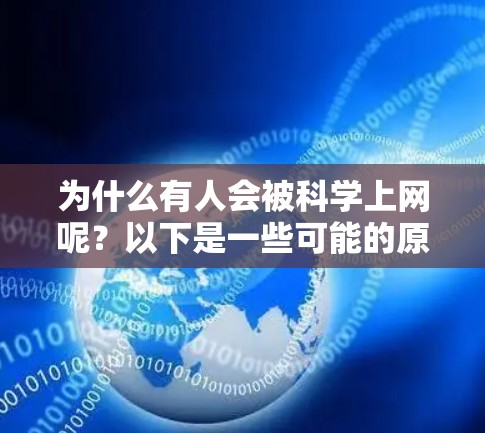 为什么有人会被<strong>科学上网</strong>呢?以下是一些可能的原因