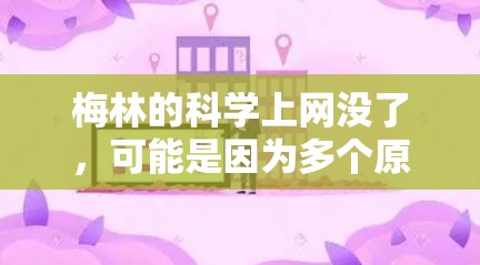 梅林的<strong>科学上网</strong>没了,可能是因为多个原因导致的网络问题。以下是一些可能的原因和解决步骤