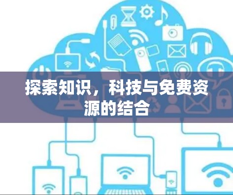 探索知识,科技与免费资源的结合 探索知识,科技与免费资源的结合