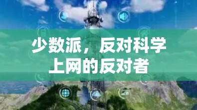少数派,反对<strong>科学上网</strong>的反对者