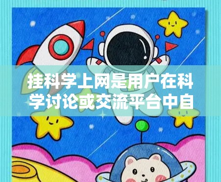 挂<strong>科学上网</strong>是用户在科学讨论或交流平台中自动暂停和关闭相关对话的功能。它通过以下方式帮助用户