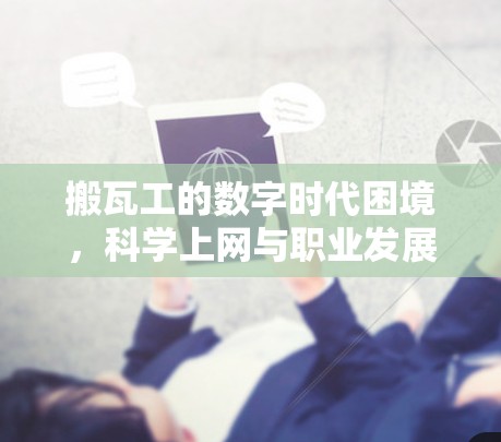 搬瓦工的数字时代困境,<strong>科学上网</strong>与职业发展之间的平衡