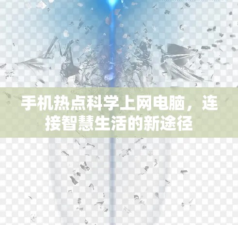 手机热点<strong>科学上网</strong>电脑,连接智慧生活的新途径