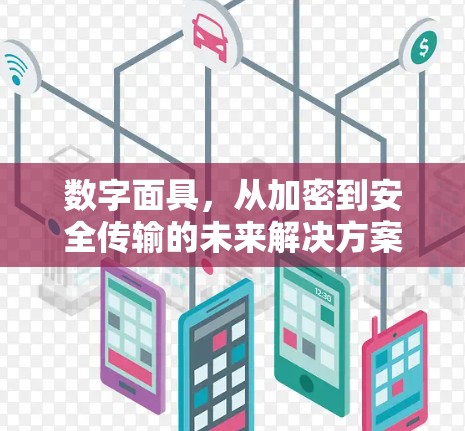 数字面具,从加密到安全传输的未来解决方案 数字面具,从加密到安全传输的未来解决方案