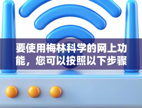 要使用梅林科学的网上功能，您可以按照以下步骤操作