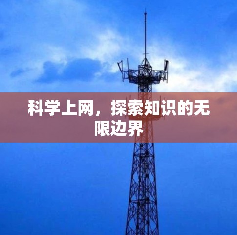 <strong>科学上网</strong>,探索知识的无限边界