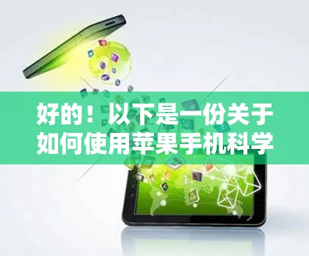 好的！以下是一份关于如何使用苹果手机科学计算器的教程。这份教程旨在帮助用户轻松进行各种科学计算，包括基本运算、指数、对数、三角函数、反三角函数等